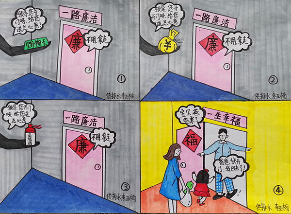 6【一等獎(jiǎng)】李亞楠  漫畫作品  《一路廉潔、一路幸?！吠ㄟ^對(duì)送購(gòu)物卡送錢財(cái)送高檔酒幸福一家四個(gè)日常存在的現(xiàn)象, 時(shí)刻提醒黨員領(lǐng)導(dǎo)干部只有“一路廉潔”才能“一路幸?！?.jpg