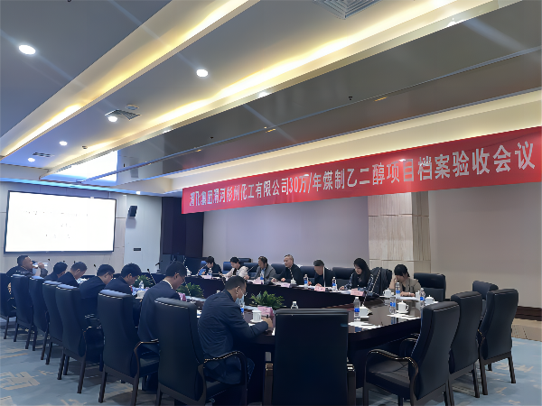 科技發(fā)展部，新聞，30萬噸年煤制乙二醇項目順利通過檔案驗收，劉濤，63085(1).png