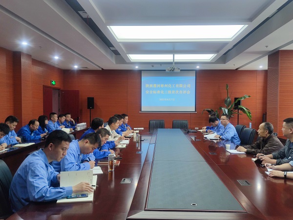 6月7日，陜西渭河彬州化工有限公司組織召開安全生產(chǎn)三級(jí)標(biāo)準(zhǔn)化自評(píng)會(huì).jpg