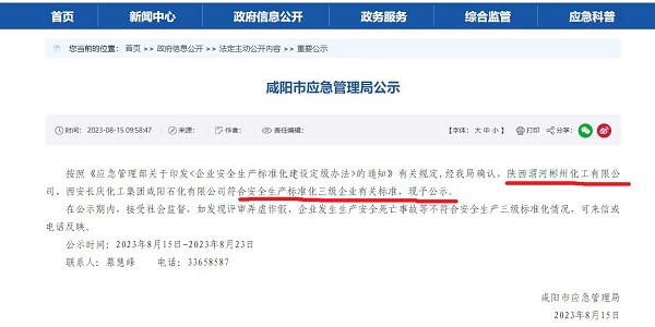 8月15日，咸陽(yáng)市應(yīng)急局官網(wǎng)公示彬州公司符合安全生產(chǎn)標(biāo)準(zhǔn)化三級(jí)標(biāo)準(zhǔn)。.jpg