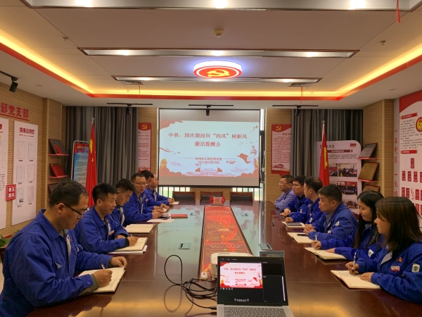 9月28日，聯(lián)合黨支部召開“中秋·國慶”節(jié)前糾“四風”樹新風廉潔提醒會.jpg