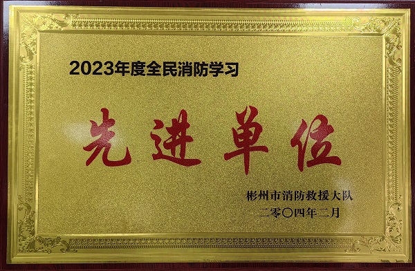春節(jié)前、彬州公司榮獲2023年度全民消防學(xué)習(xí)“先進(jìn)單位”.jpg