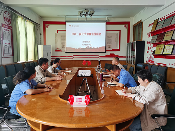 9月14日，渭河塑業(yè)公司召開(kāi)了中秋國(guó)慶節(jié)前廉潔提醒會(huì)。.jpg