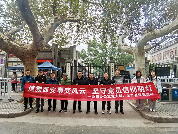 2024.11.23西安事變紀(jì)念館（公司辦公室黨支部、生產(chǎn)基建黨支部）.jpg