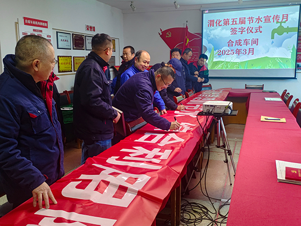 3月11日16時(shí)，合成車間在會(huì)議室舉行“節(jié)水宣傳月”簽字儀式.jpg